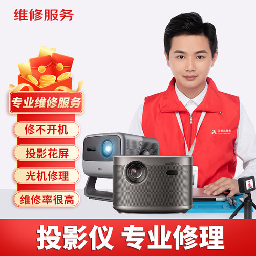 当贝投影仪机维修F5D6X/D3X5SPRO激光雪花屏偏色主板不开机不对焦 - 图0