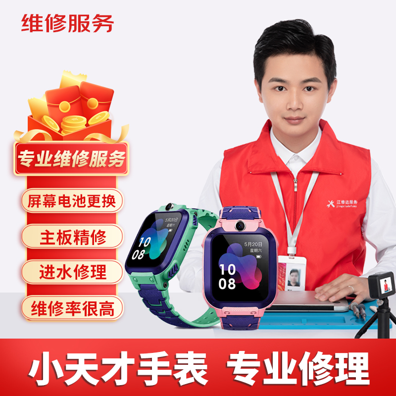 小天才儿童电话手表维修Q1/2AD3Z5Z6proSZ7Z8Z9换屏幕电池不开机 - 图0