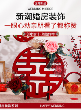 速发结婚喜字摆件客厅电关柜婚物布置创意订婚玄视新婚桌面礼礼装