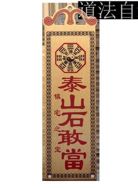 速发全敢石挂当挂件吉星高照山海镇铜牌太公在此振宅补角铜饰牌子