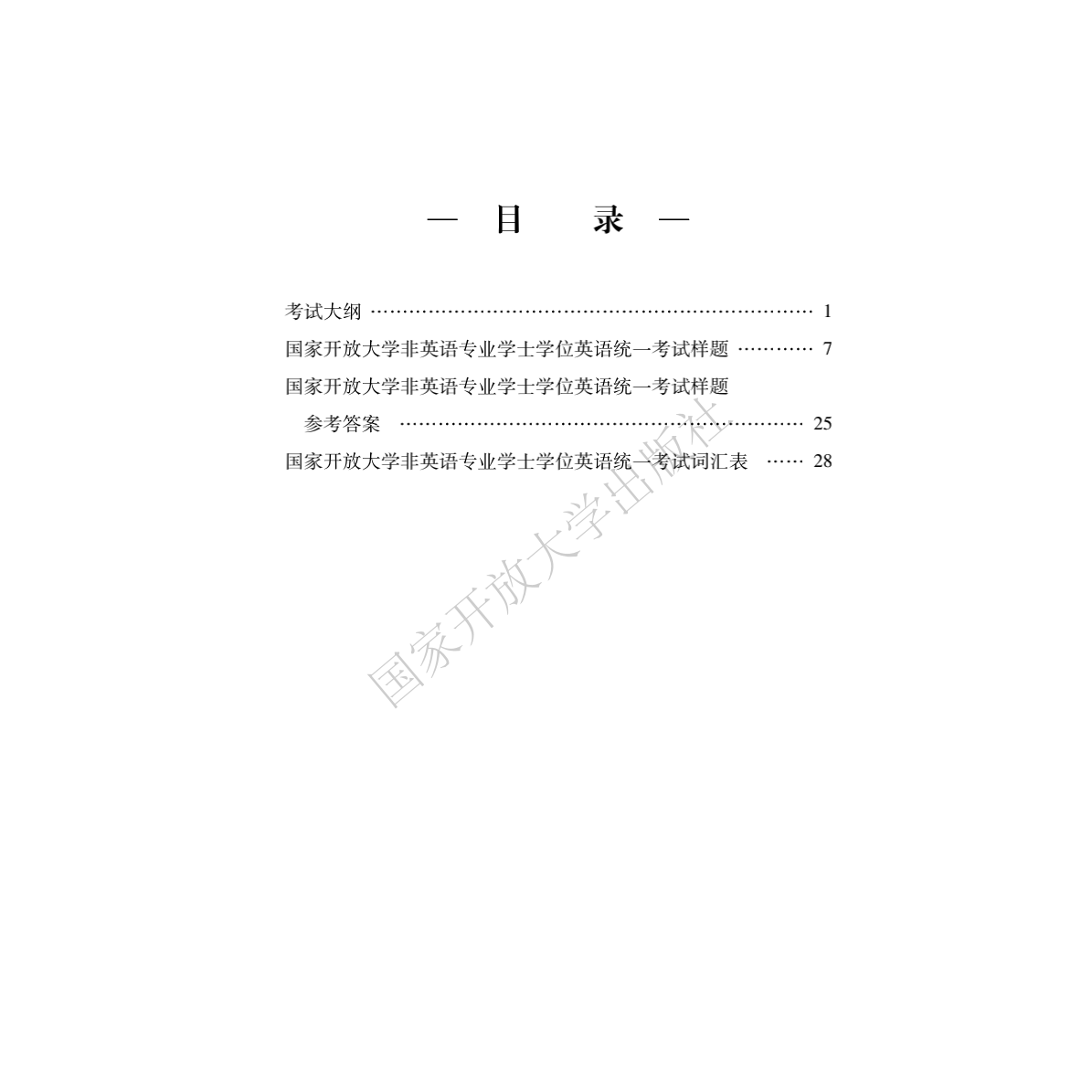 国家开放大学非英语专业学士学位英语统一考试套装（真题解析+考试大纲）语法大冲关、词汇大冲关 - 图2