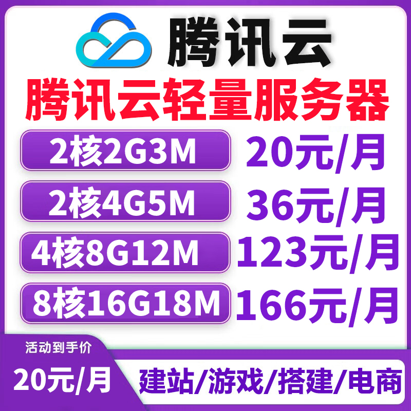 腾讯云服务器北京上海广州轻量云网站阿里天翼云主机挂电商程序-图0