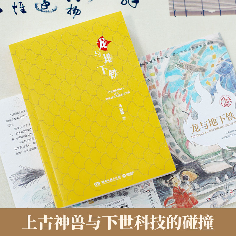 龙与地下铁龙年纪念版马伯庸长篇小说知名画家施晓颉绘制插图热血少年哪吒与巨龙的奇幻冒险奇幻小说书籍新华正版-图1