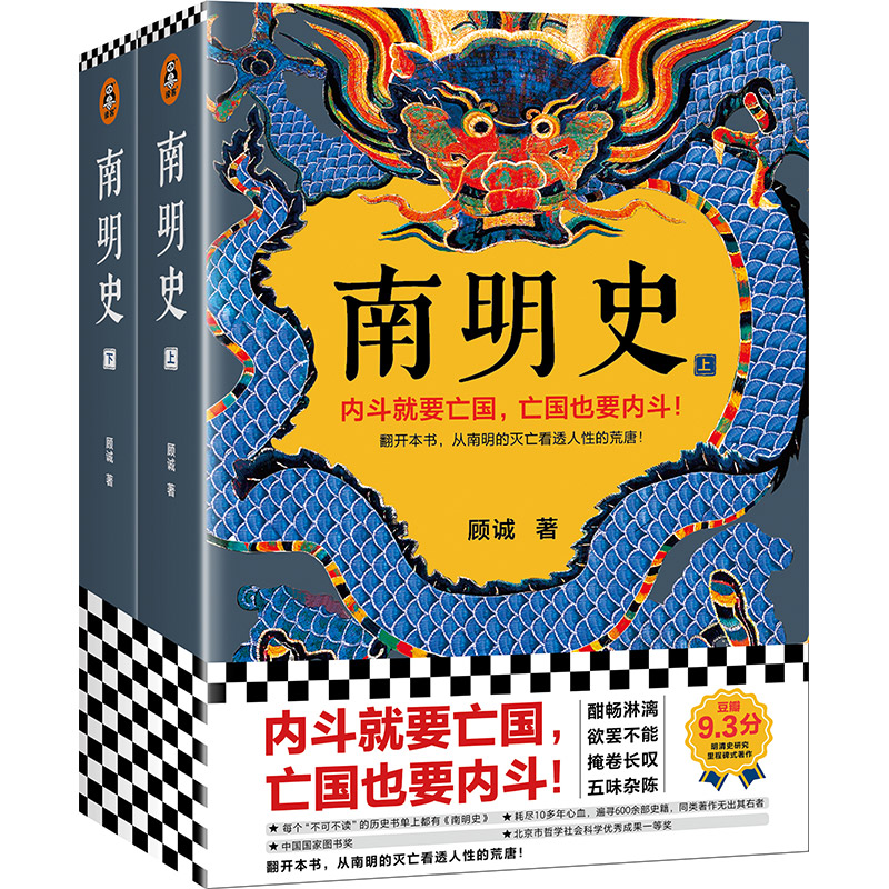 南明史顾诚著 全2册 内斗就要 也要内斗从南明的灭亡看透人性的荒唐 中国 图书奖 明史中国古代史类书籍 正版书籍 - 图0