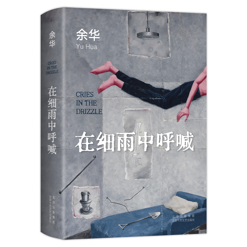 在细雨中呼喊 2023新版 余华 活着现当代文学小说作品书余华书正版现货 余华长篇小说 新版精装典藏 中国近现代小说书籍 - 图2