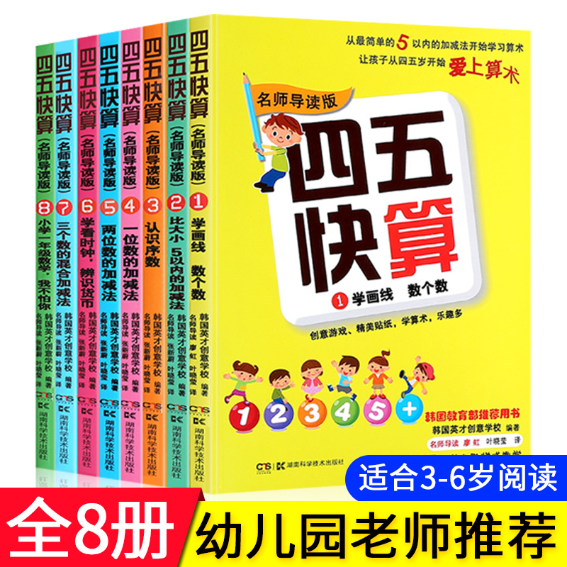 四五快读故集+四五快算系列正版全套16册幼儿快速识字法儿童启蒙早教认知家教读物阅读法幼小衔接快读快算-图1