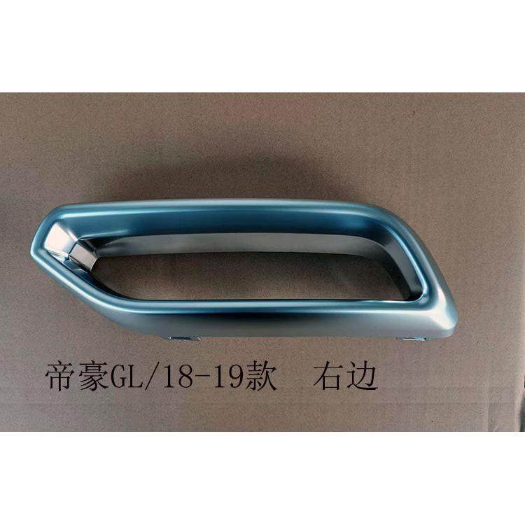 适配17-19款帝豪GL后排气管装饰罩假排气罩装饰框消声器管罩尾喉,淘宝优惠券,粉丝福利购,淘宝优惠卷