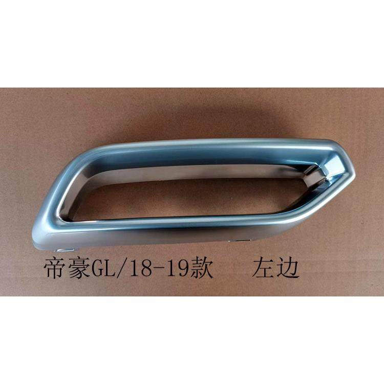 适配17-19款帝豪GL后排气管装饰罩假排气罩装饰框消声器管罩尾喉,淘宝优惠券,粉丝福利购,淘宝优惠卷