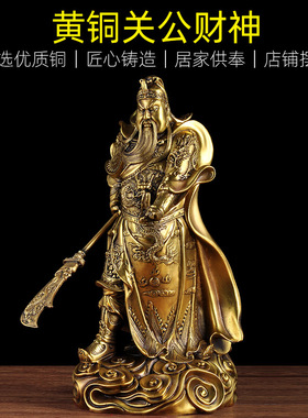 新品纯铜武财神关l公摆件铜像招财家用供奉客厅玄关装饰品办公室