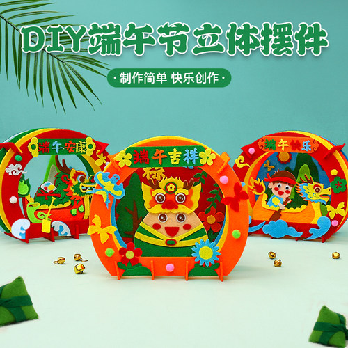 极速3D立体端午节diy摆件儿童手工装饰摆件不织布W制作布艺材料包 - 图3