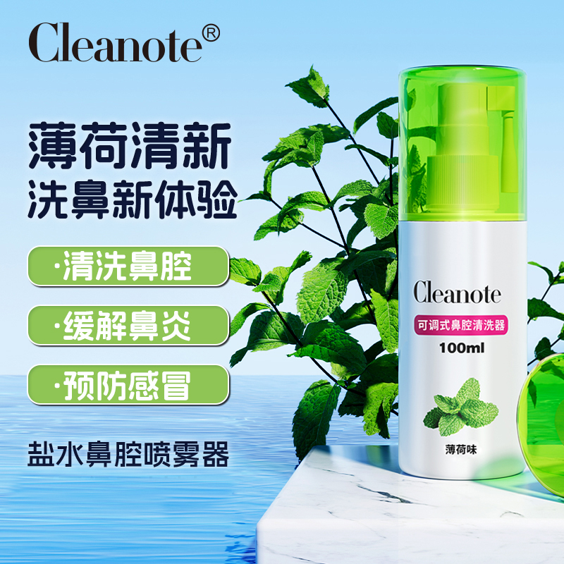 Cleanote盐水鼻腔喷雾鼻炎鼻窦炎感冒洗鼻器鼻塞流涕儿童鼻喷wu