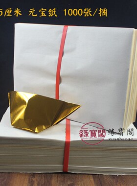 大号拜佛供佛用品叠元宝纸金纸金银纸金箔纸烧纸黄纸1000张255