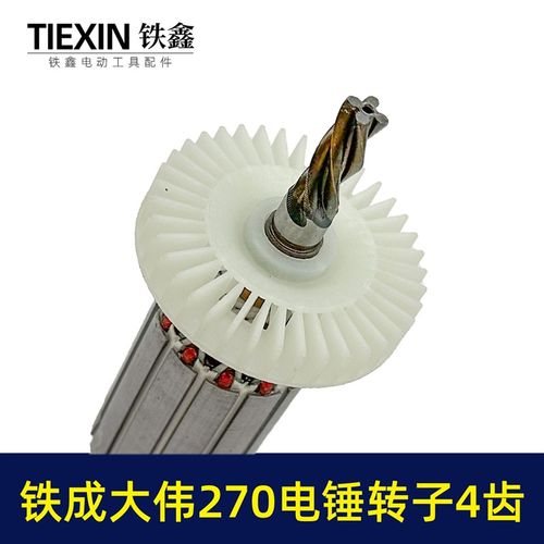 极速金华铁成大伟270电锤钻转子4齿铁成270冲击钻转子电.锤钻配件 - 图1
