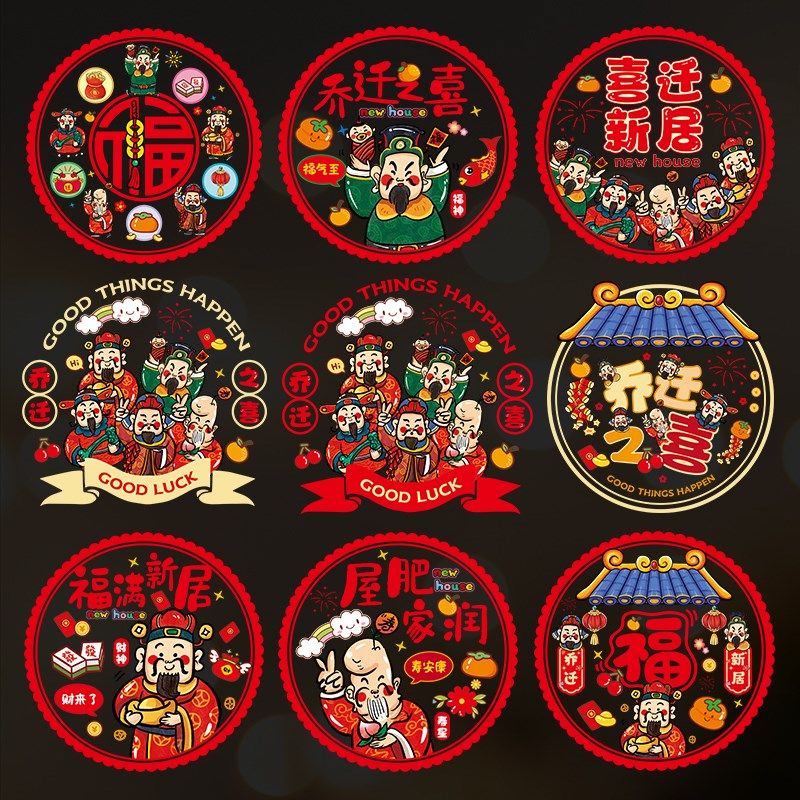 新品乔迁之喜静电窗花入户门窗贴玻璃装饰M新居入伙进宅仪式感布,淘宝优惠券,粉丝福利购,淘宝优惠卷