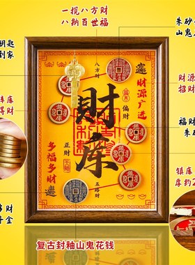 七星镇库财库相框摆件五帝钱山z鬼花钱办公室工位招财聚财金钥匙