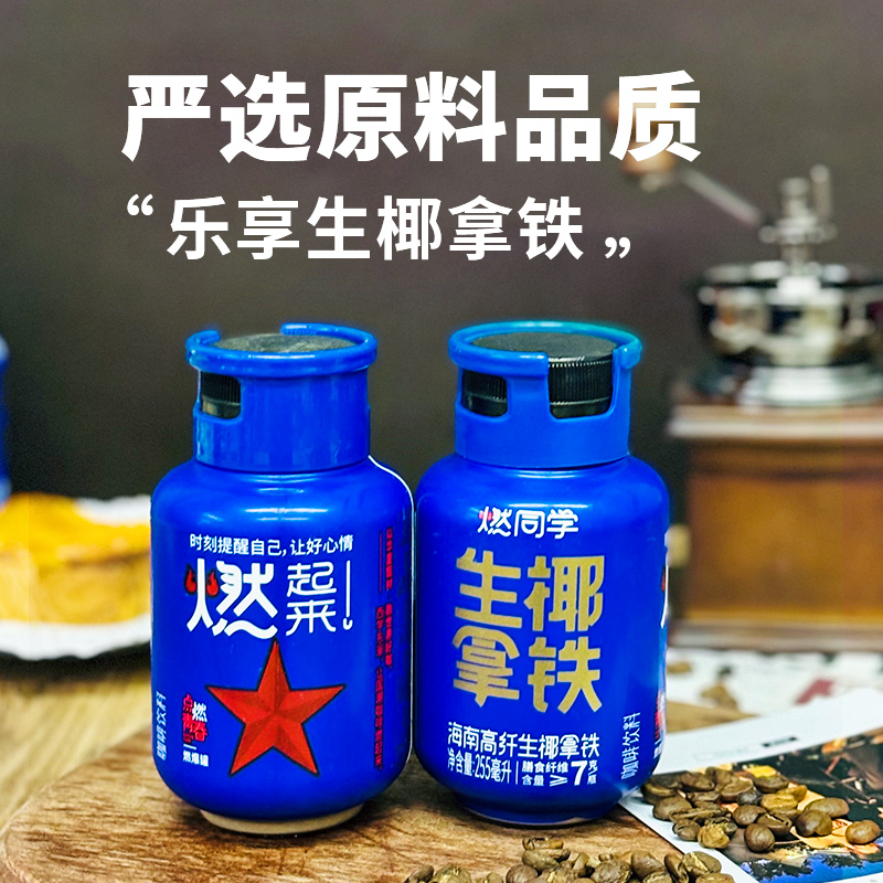 燃同学高纤生椰拿铁海南椰浆丝滑拿铁咖啡即饮瓶装255ml*10瓶