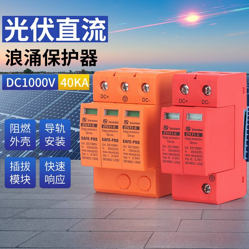 直流浪涌保护器 DC1000V SPD电涌避雷器 2P 40KA光伏防雷保护器 - 图2