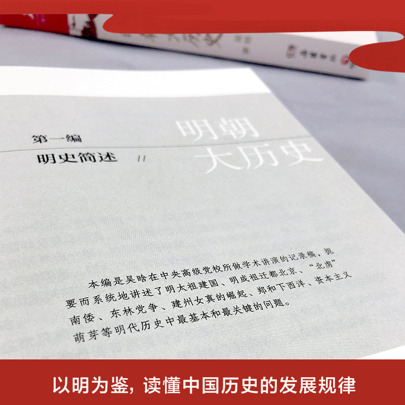 【博集天卷】明朝大历史 吴晗 三百年大明历史全书明代 明朝那些事儿万历十五年二十四史明史中国古代通史记历史书籍热卖书 正版 - 图2