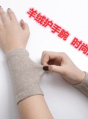 新品春秋用羊绒护腕保暖男女v护手腕套手脖扭伤遮疤接短袖关节手