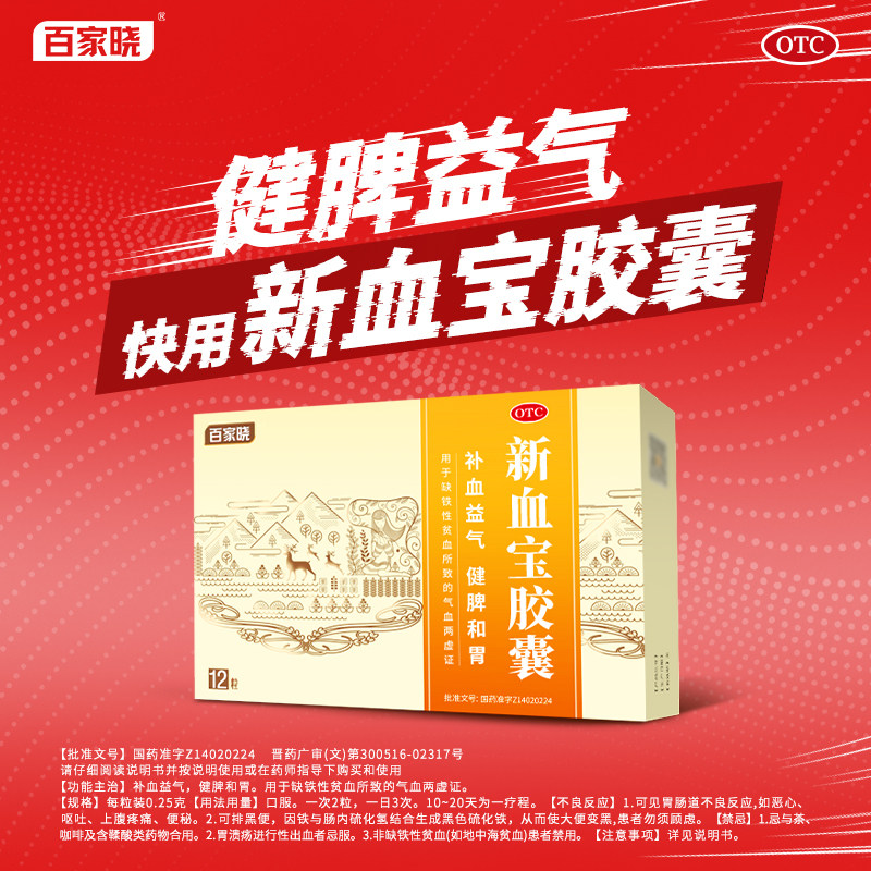 【多件多折】百家晓新血宝胶囊12粒健脾和胃补血益气缺铁性贫血