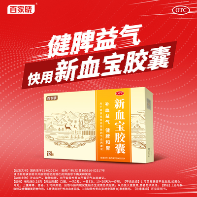 【百家晓】新血宝胶囊0.25g*12粒/盒