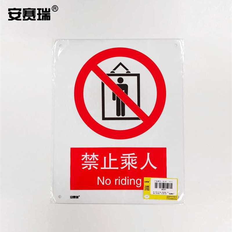 极速安赛瑞禁止乘人安全标识(禁止乘人)安全标志牌SPVC标识牌250 - 图3