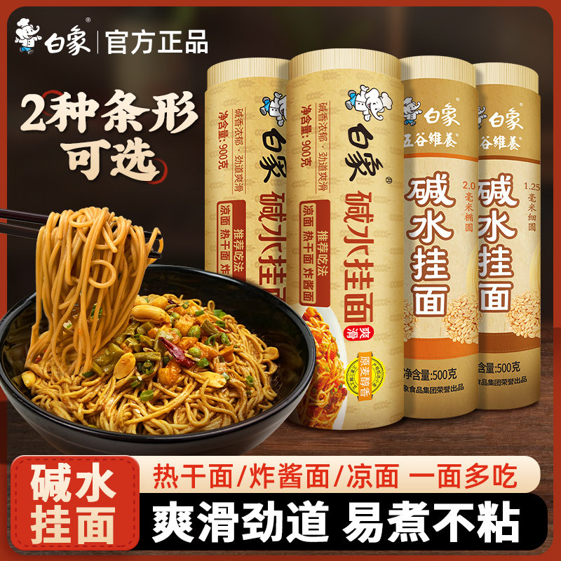 白象碱水面挂面炒面拌面热干面重庆小面凉面炸酱面面食家用面条