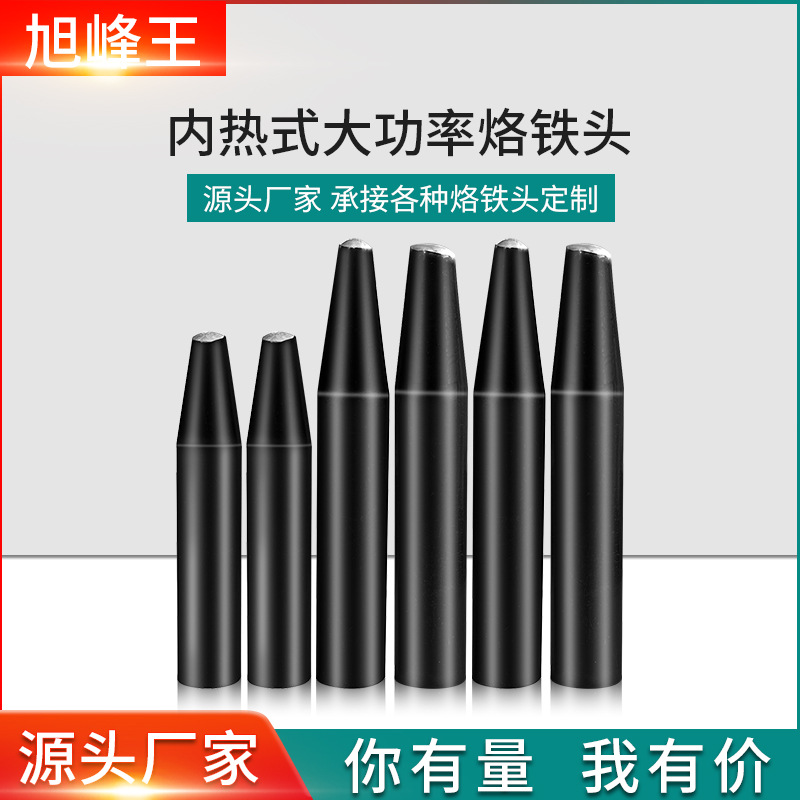 极速生产特殊大功率200W300W电H烙铁头空心内热式紫铜洛铁咀 - 图0
