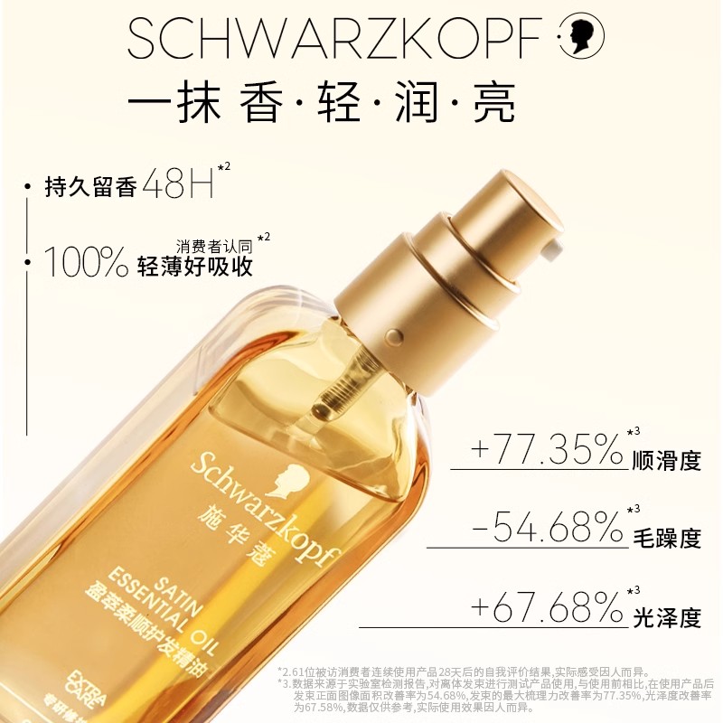 施华蔻盈萃护发精油女防毛躁柔顺修复干枯防毛躁持久留香官方正品