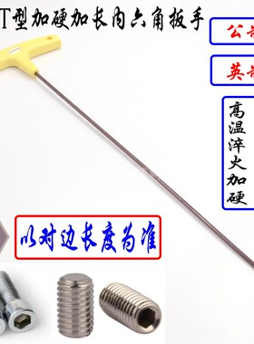 进口S2材质公制英制特长t型扳手1.5MM - 10MM T型 加长内六角扳手