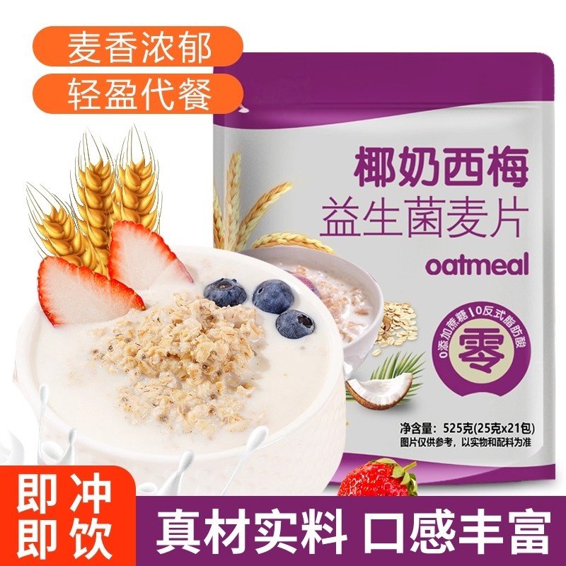 椰奶西梅益生菌麦片营养早餐免煮冲饮即食学生独立包装即食代餐,淘宝优惠券,粉丝福利购,淘宝优惠卷