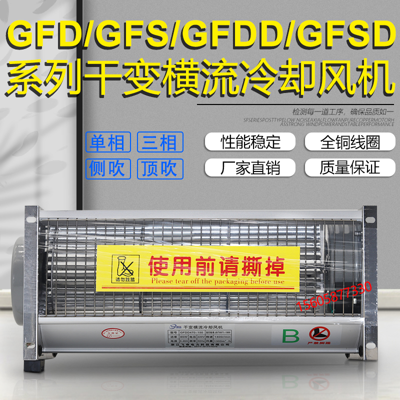 GFD GFDD520/560/660/760/860/920-90干式变压器横流冷却风机GFSD