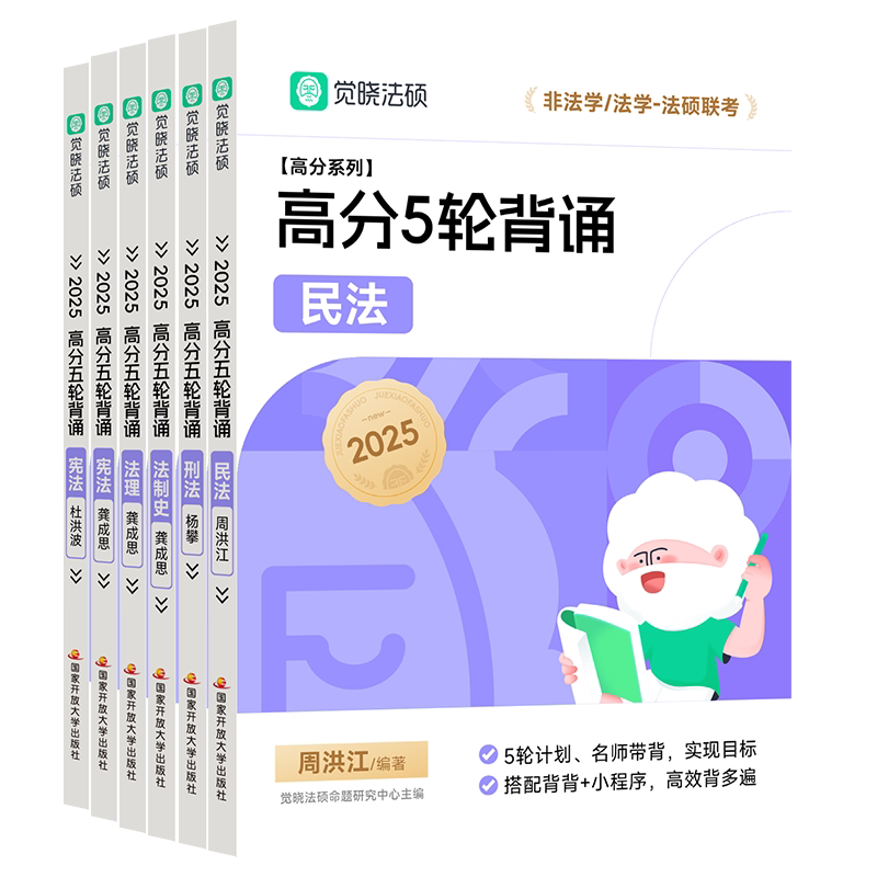 官方新版】2025觉晓法硕高分精讲精练杨攀 周洪江 杜洪波 龚成思 法律硕士联考刑法学民法学宪法学法理学法制史25考研高分5轮背诵 - 图3