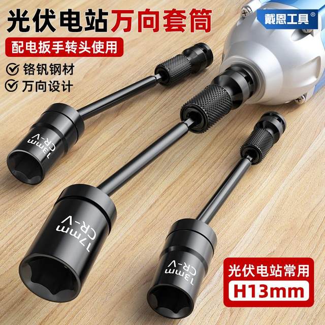 Photovoltaic power station universal sleeve electric wrench conversion head air conditioner installation disassembly tool lengthening connection rod turning