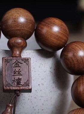 极速金丝檀木佛珠j手串男手链印度小叶紫檀金丝楠木黄花梨沉香黑