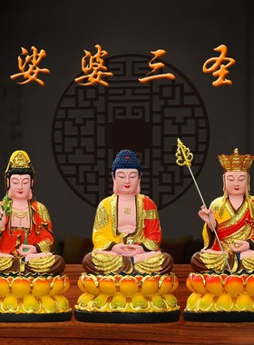 速发娑婆三圣佛堂观音菩萨释迦牟尼佛地藏王家用款奉保平安新供全