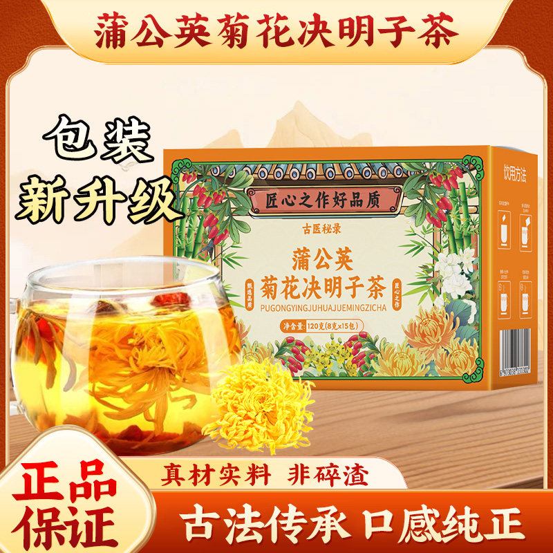 【古医秘录】正品蒲公英菊花决明子茶降火男女茶熬夜养生茶独立包