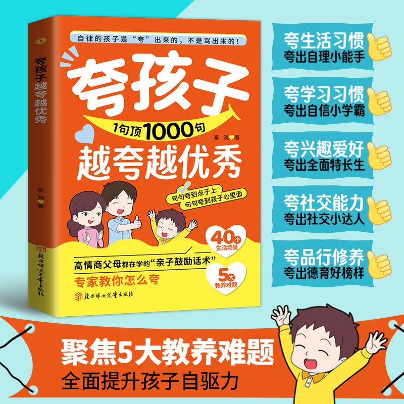 夸孩子越夸越优秀1句顶1000句父母都在学的亲子非暴力沟通话术亲子教育提升自驱力自律性高情商赞美表扬鼓励教育父母必读育儿书籍