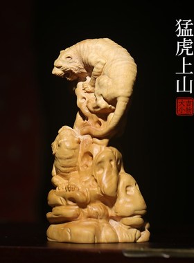 极速天然c黄杨猛虎上山创意文玩生肖虎手把件家居装饰品桌面工艺