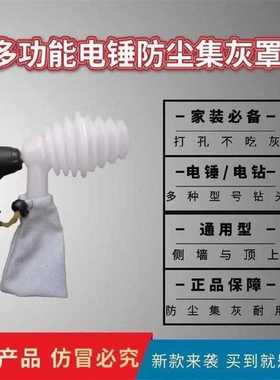 电锤防尘罩多功能打孔集灰罩手电钻家用电动工具钻头接灰杯通用