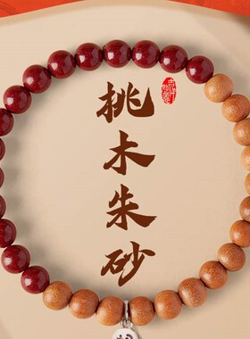 极速桃木手串女士沉香佛s珠高含量原矿天然朱砂手錬转运珠护七夕