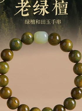 极速绿檀手串女国风转运珠和田玉沉香盘玩檀N木文玩手串男檀香佛