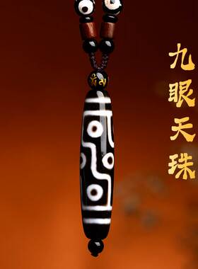 极速天然西藏九眼天珠吊坠真品藏族F至纯挂件挂绳配饰三眼玛瑙项