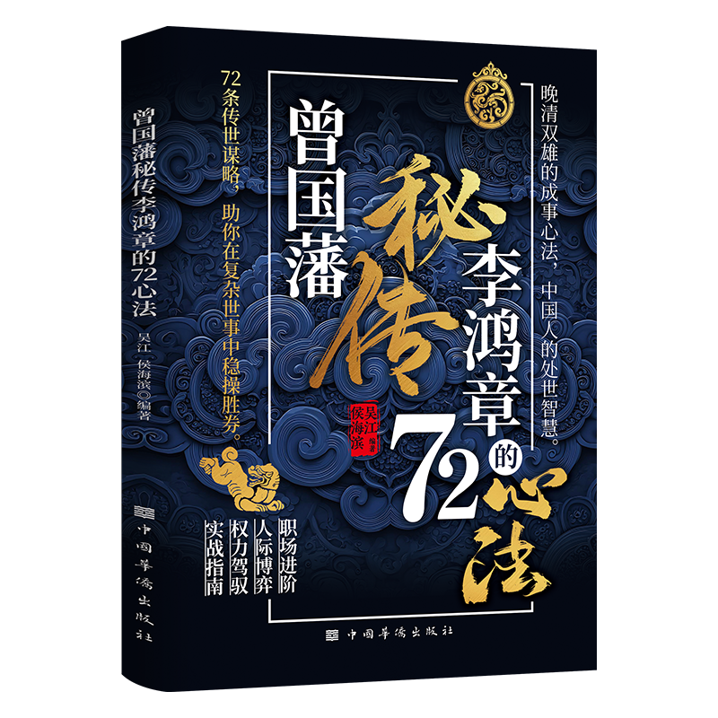 曾国藩秘传李鸿章的72心法 道尽中国人处事之道 拆解成事底层逻辑 职场进阶人际博弈权力驾驭实战指南 读懂中国谋路的底层逻辑