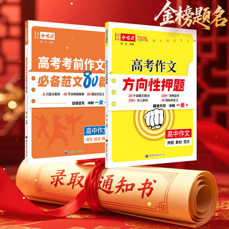 2026新版语文合唱团高考作文方向性押题高中语文作文时事热词高考作文命题热点素材一类文突破冲刺押题考前作文范文80篇