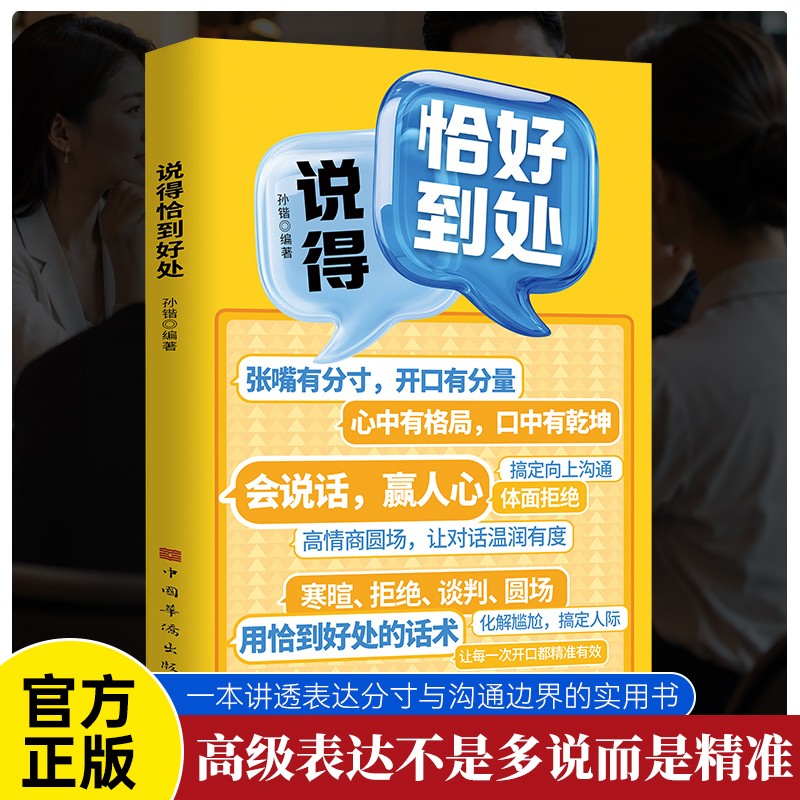 【抖音同款】说得恰到好处做得恰到好处正版书籍说的做的恰到好处求人办事攻心话术.参透说话办事的底层逻辑