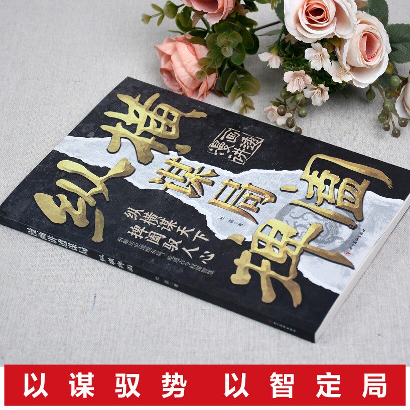 【谋略漫画】谋局纵横捭阖+赢局睥睨天下 拿捏人心博弈从容处世破局