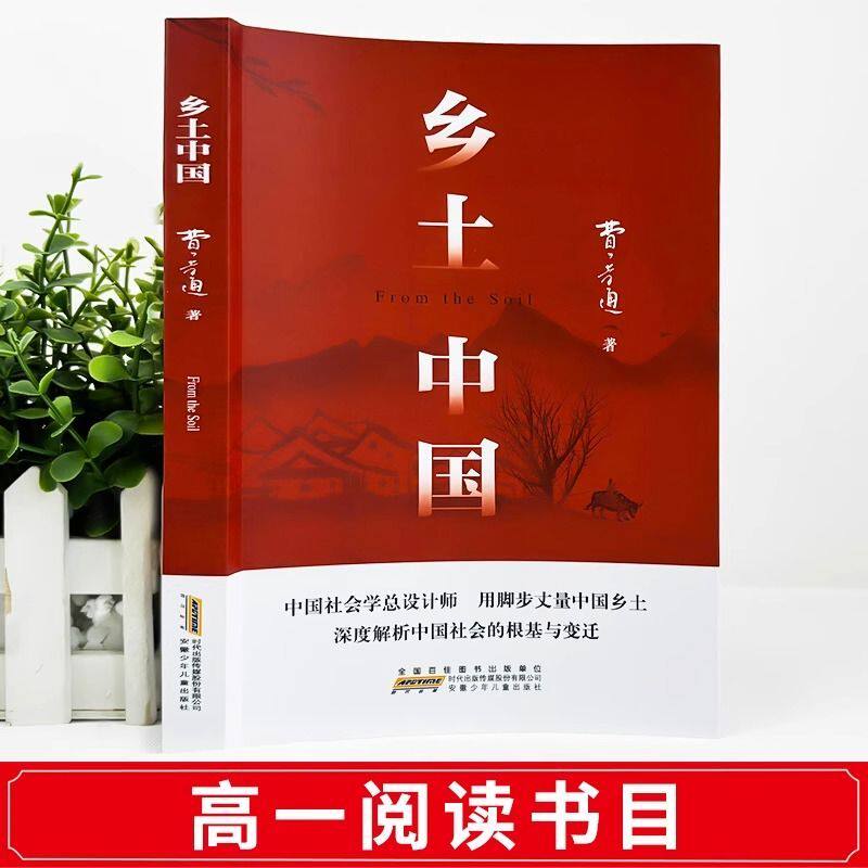 【新高一】乡土中国完整版新版正版红楼梦费孝通原著正版无删减赠考点手册人物关系图