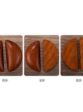 极速原桃木供具家用寺庙用圣杯圣卦阴阳杯卦茭掷杯U封杯贡杯卜佛