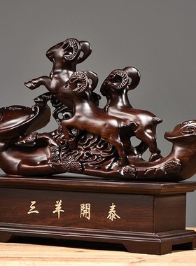 极速黑檀木雕如意三羊开泰摆件生肖羊动物K实木家居客厅装饰开业